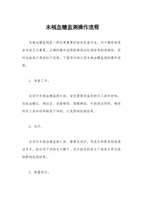 末梢血糖监测操作流程