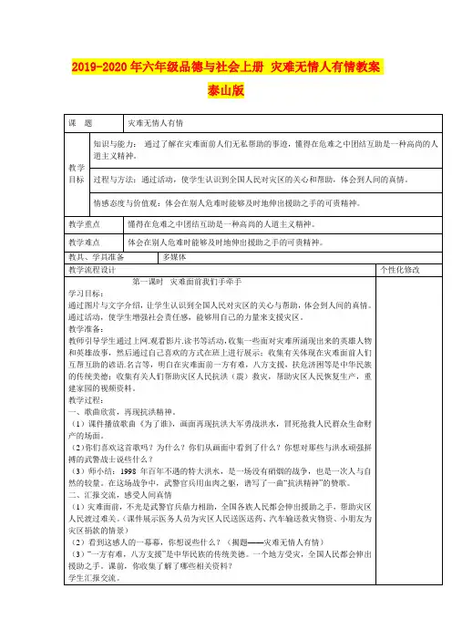 2019-2020年六年级品德与社会上册 灾难无情人有情教案 泰山版