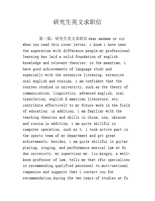 研究生英文求职信