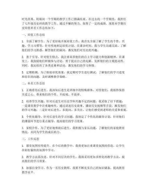 历史培优补差总结范文