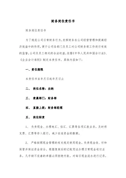 财务岗位责任书(四篇)