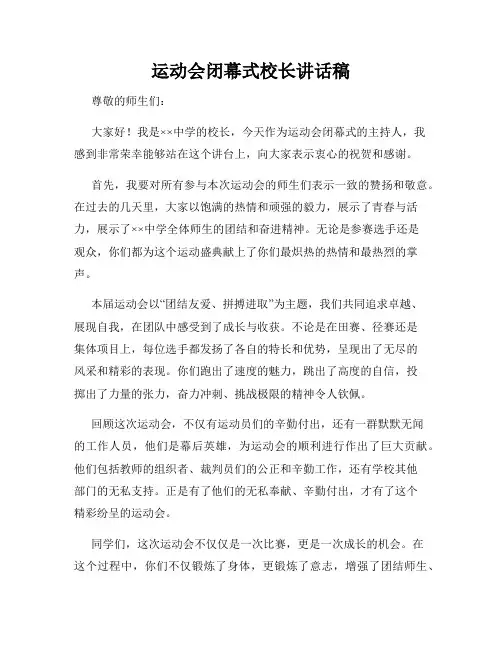 运动会闭幕式校长讲话稿