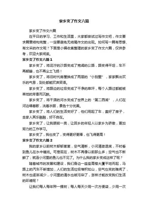 家乡变了作文六篇