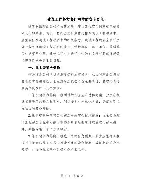 建设工程各方责任主体的安全责任