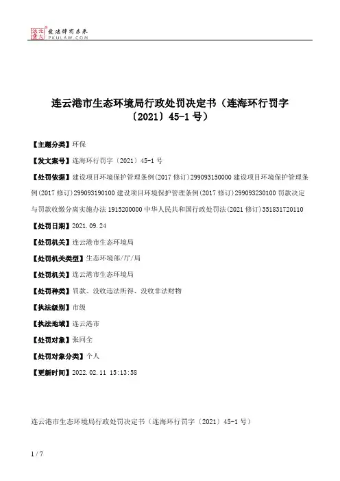 连云港市生态环境局行政处罚决定书（连海环行罚字〔2021〕45-1号）