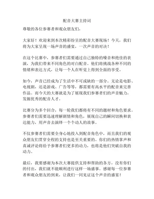 配音大赛主持词