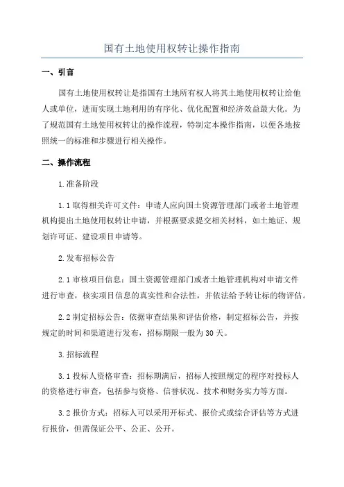国有土地使用权转让操作指南