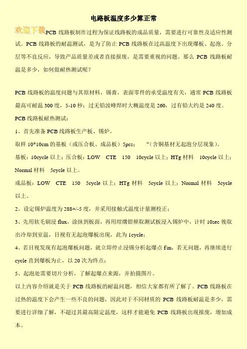 电路板温度多少算正常