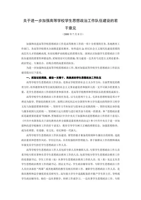 【重要思政文献】关于进一步加强高等学校学生思想政治工作队伍建设的若干意见