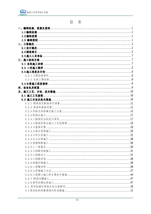 隧道二衬专项施工方案