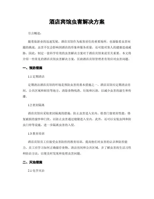 酒店宾馆虫害解决方案
