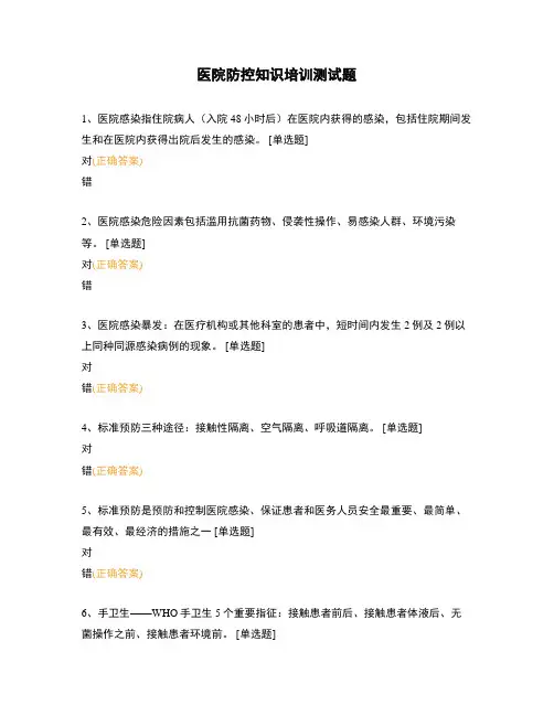 医院防控知识培训测试题