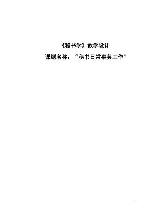 《秘书学》教学设计：秘书日常事务工作