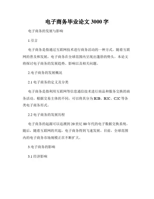 电子商务毕业论文3000字