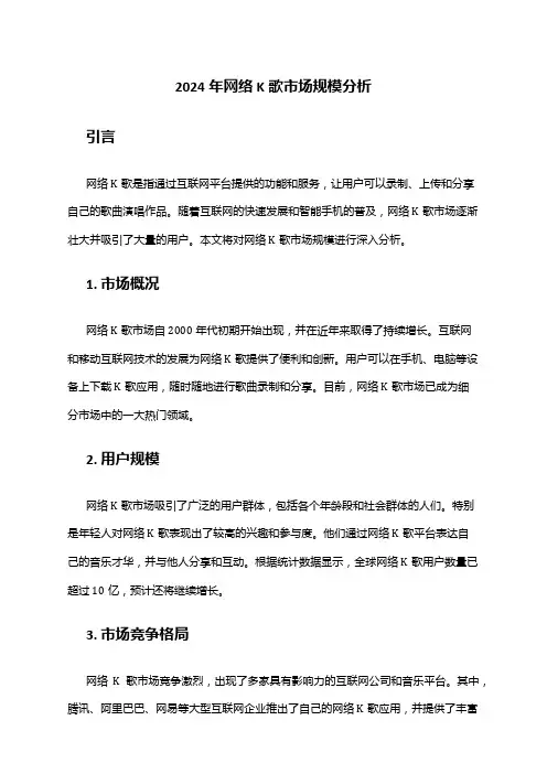 2024年网络K歌市场规模分析