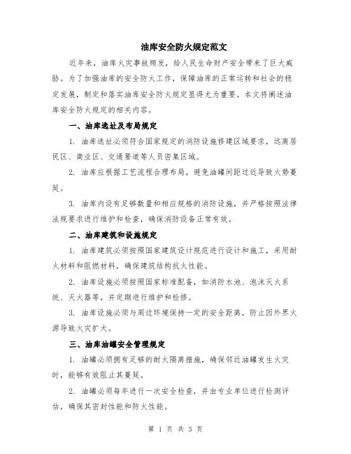 油库安全防火规定范文