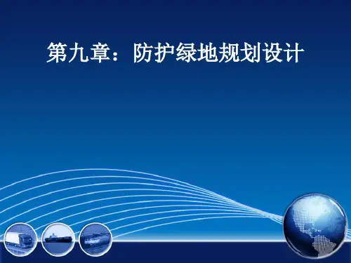 防护绿地规划设计