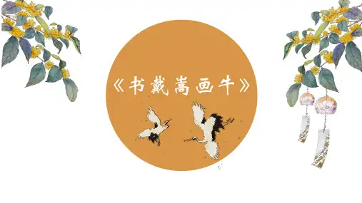 第25课《书戴嵩画牛》课件(共24张PPT)统编版(五四学制)语文六年级上册