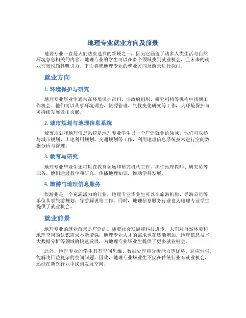 地理专业就业方向及前景