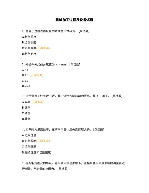 机械加工过程及设备试题
