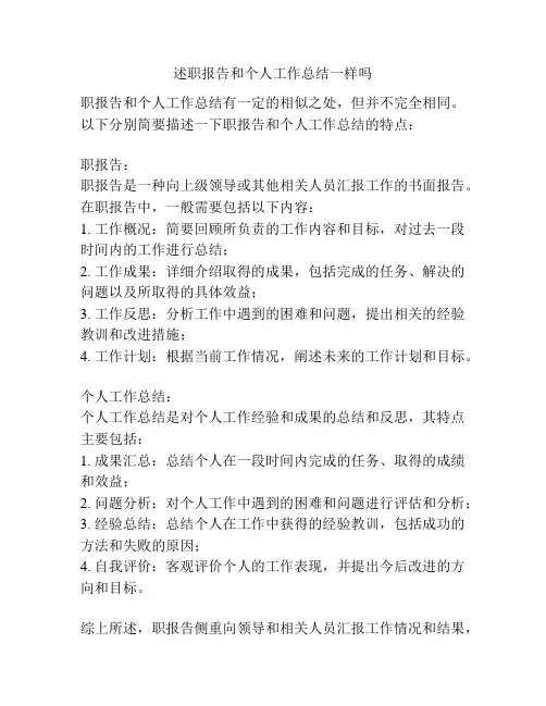 述职报告和个人工作总结一样吗