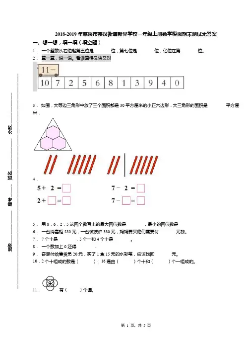 2018-2019年慈溪市宗汉街道新界学校一年级上册数学模拟期末测试无答案
