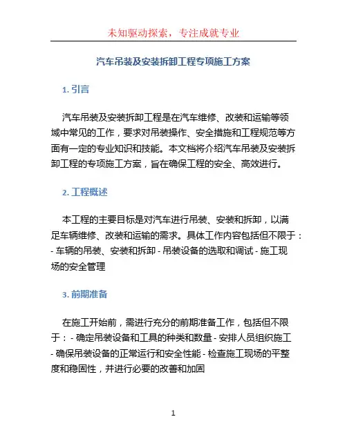 汽车吊装及安装拆卸工程专项施工方案