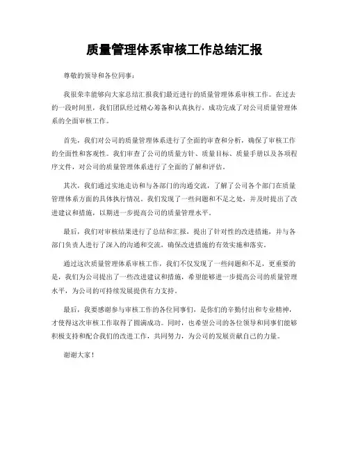 质量管理体系审核工作总结汇报