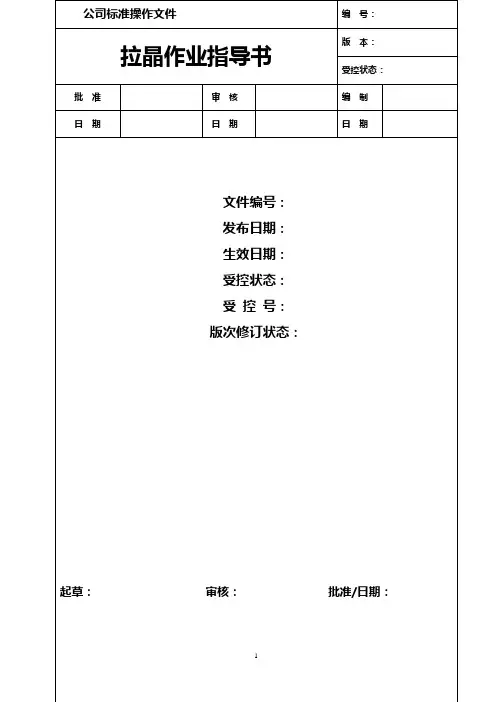 单晶作业指导书