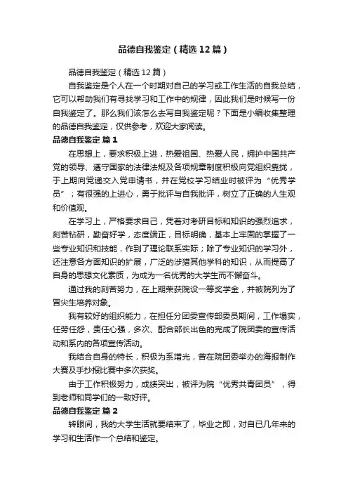 品德自我鉴定（精选12篇）