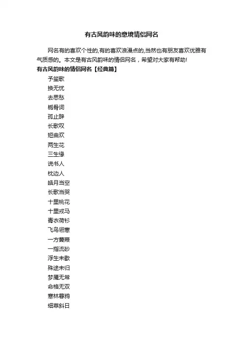 有古风韵味的意境情侣网名