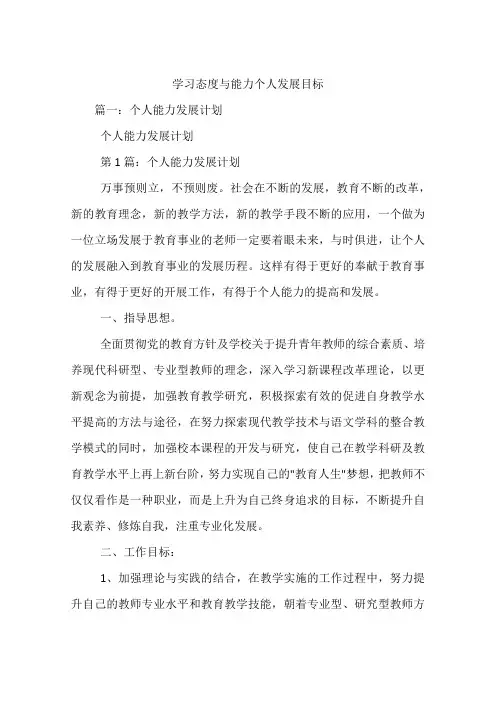 学习态度与能力个人发展目标讲课讲稿