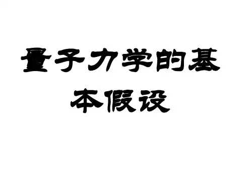 第2讲 量子力学的基本假设