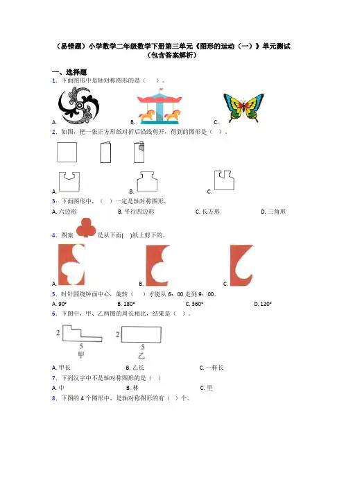(易错题)小学数学二年级数学下册第三单元《图形的运动(一)》单元测试(包含答案解析)