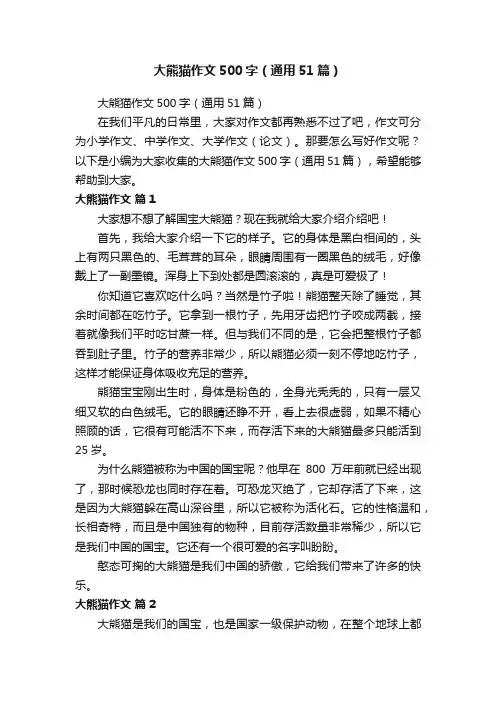 大熊猫作文500字（通用51篇）