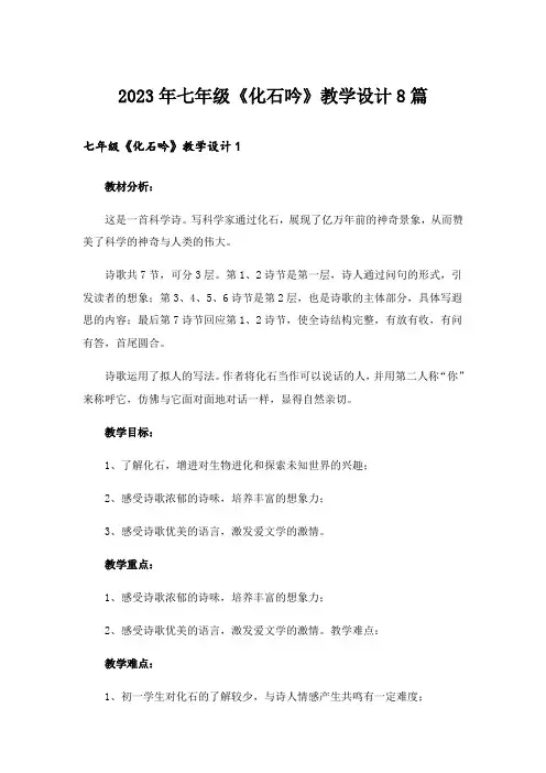 2023年七年级《化石吟》教学设计8篇