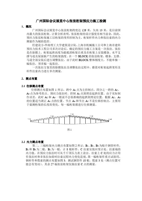 广州国际会议展览中心张弦桁架预应力施工检测