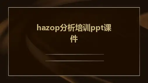 hazop分析培训ppt课件