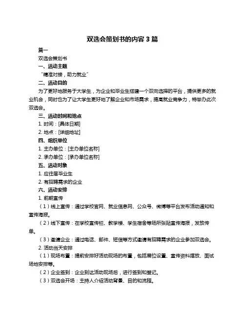 双选会策划书的内容3篇