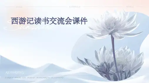 西游记读书交流会课件