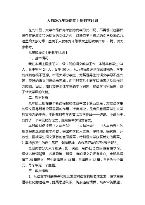人教版九年级语文上册教学计划