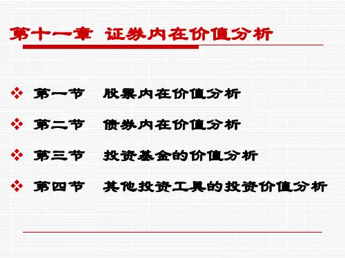 证券的内在价值分析