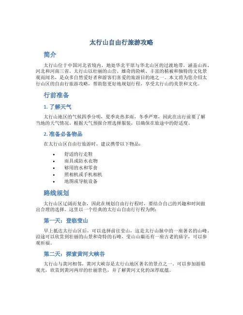太行山自由行旅游攻略