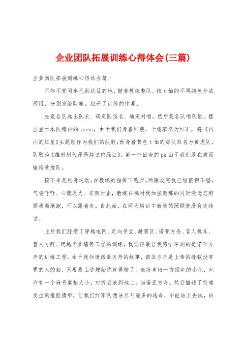 企业团队拓展训练心得体会(三篇)
