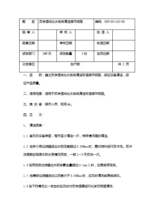 反渗透纯化水系统清洁操作规程