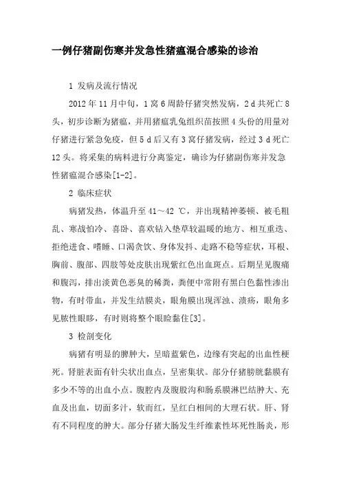 一例仔猪副伤寒并发急性猪瘟混合感染的诊治-精选文档