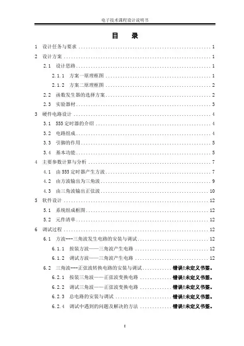 555定时器构成的方波、三角波、正弦波发生器-设计报告.