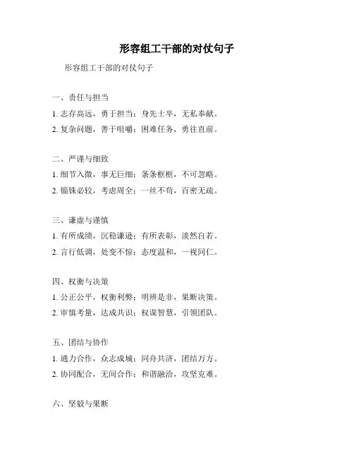 形容组工干部的对仗句子