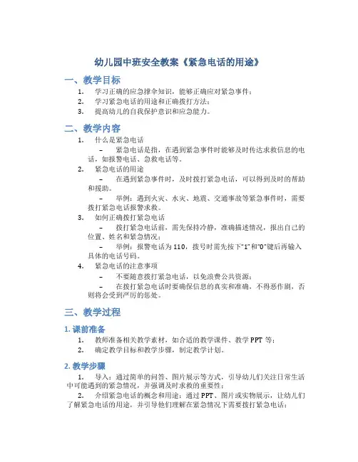 幼儿园中班安全教案《紧急电话的用途》