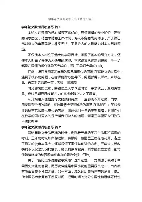 学年论文致谢词怎么写（精选5篇）